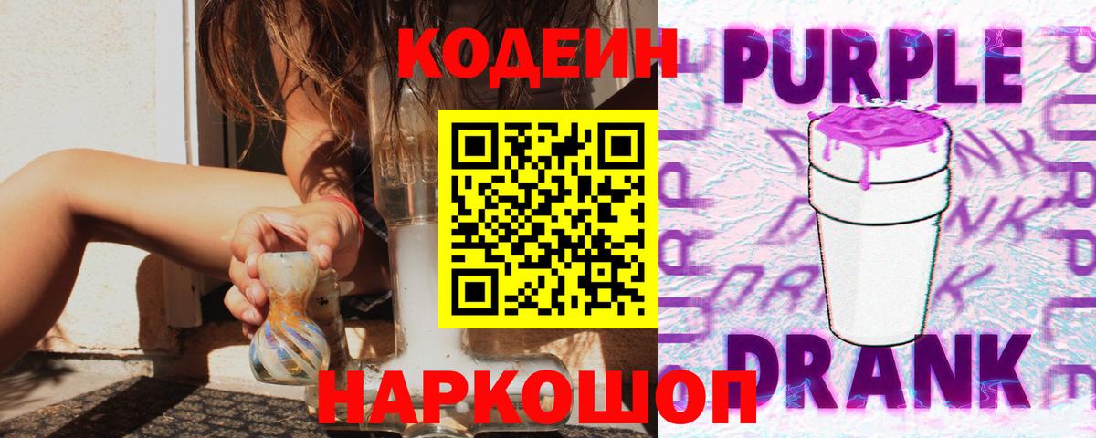 Кодеиновый сироп Lean Purple Drank Каменка