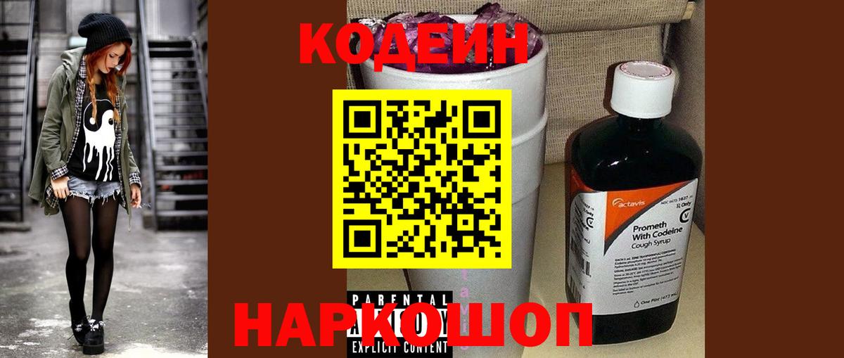 Кодеиновый сироп Lean Purple Drank  Codein напиток Lean (лин)  Каменка  Вход с VPN 
