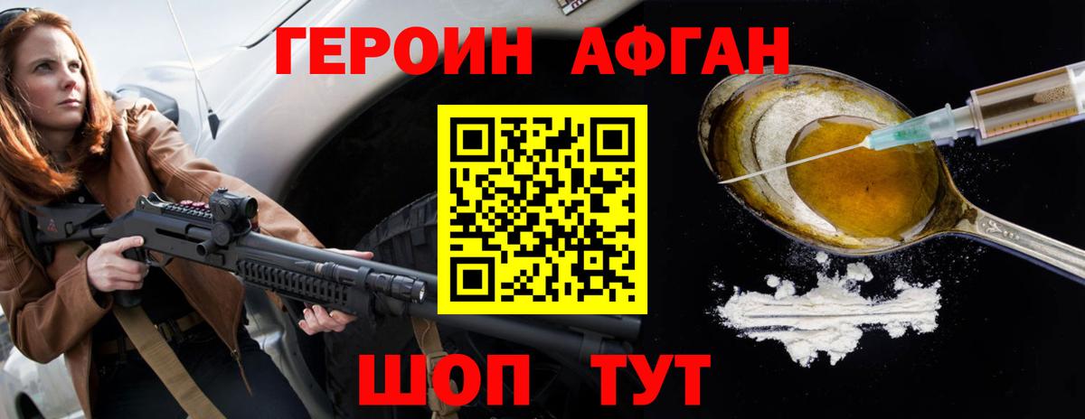 ГЕРОИН Афган Каменка